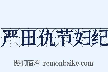严田仇节妇纪是什么意思的图片